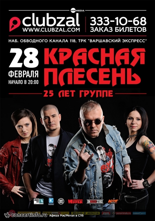 Красная Плесень 28 февраля 2015, концерт в ZAL, Санкт-Петербург