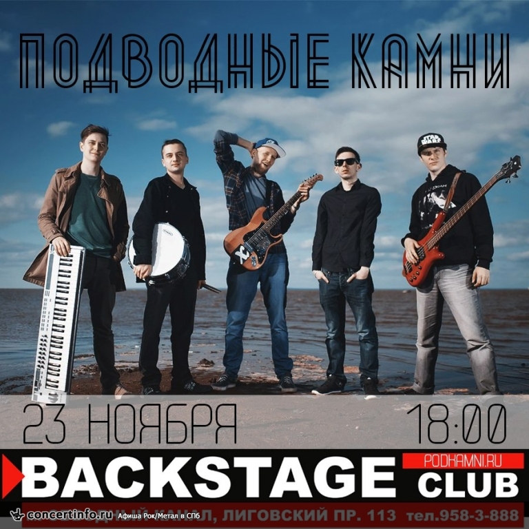 Подводные Камни 23 ноября 2014, концерт в BACKSTAGE, Санкт-Петербург
