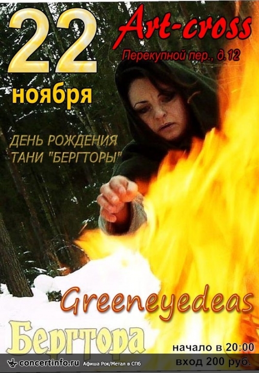 Бергтора и GreenEyedeas 22 ноября 2014, концерт в Фома и Ерема, Санкт-Петербург