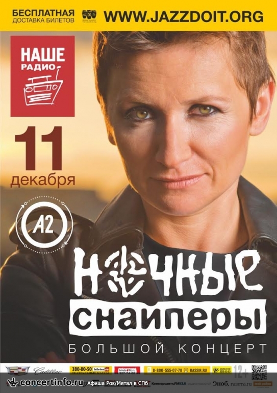 Ночные Снайперы. Большой концерт 11 декабря 2014, концерт в A2 Green Concert, Санкт-Петербург