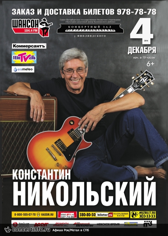 Концерт Константина Никольского 4 декабря 2014, концерт в КЗ у Финляндского, Санкт-Петербург