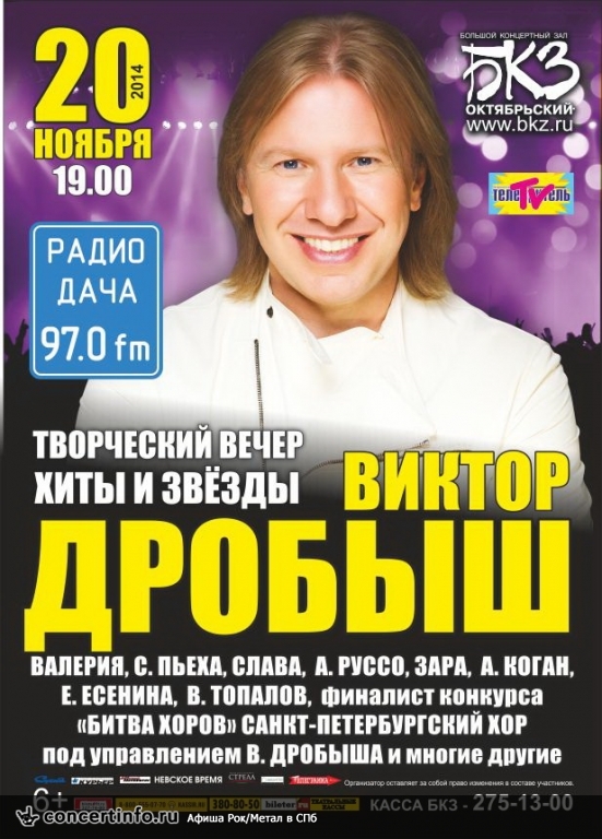 «Хиты и звезды» Виктора Дробыша 20 ноября 2014, концерт в БКЗ Октябрьский, Санкт-Петербург