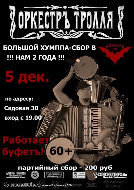 ОРКЕСТРЪ ТРОЛЛЯ 5 декабря 2014, концерт в Стокер, Санкт-Петербург