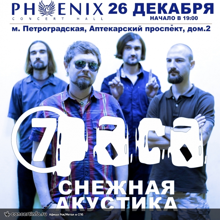 7 PACA 26 декабря 2014, концерт в Phoenix Concert Hall, Санкт-Петербург