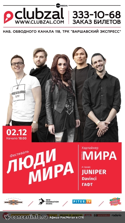 ЛЮДИ МИРА 2 декабря 2014, концерт в ZAL, Санкт-Петербург