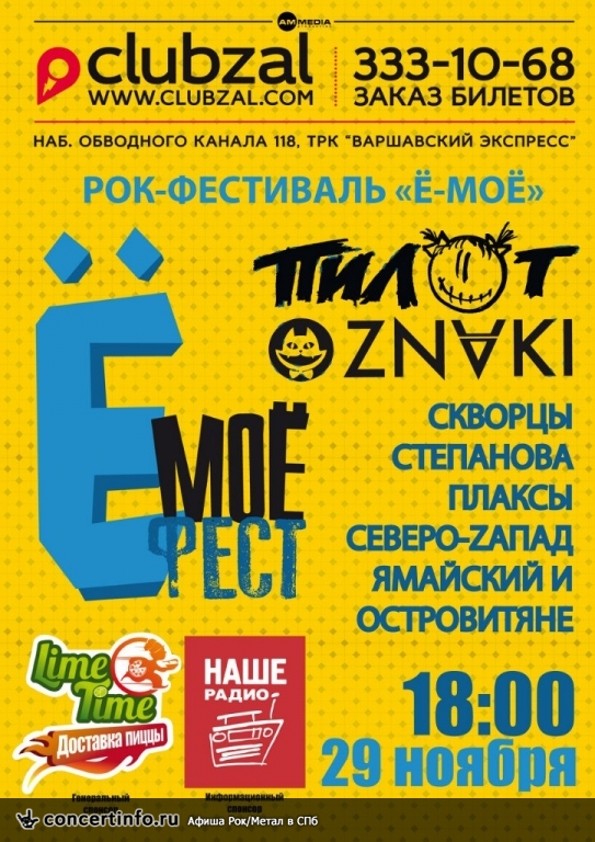 Ё-Моё фест 29 ноября 2014, концерт в ZAL, Санкт-Петербург