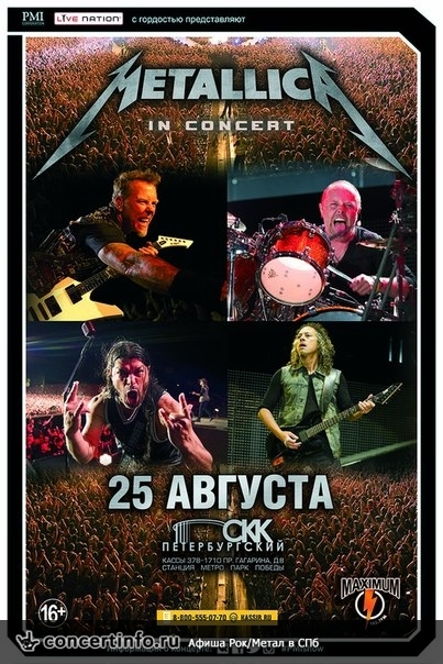 METALLICA 25 августа 2015, концерт в СКК Петербургский, Санкт-Петербург