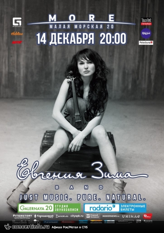 Евгения Зима Band 14 декабря 2014, концерт в Море, Санкт-Петербург