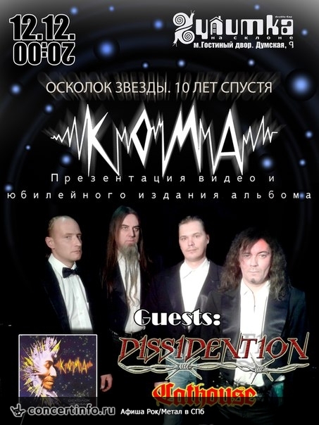 КОМА - Осколок звезды 12 декабря 2014, концерт в Улитка на склоне, Санкт-Петербург