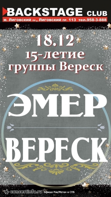 ВЕРЕСК (15-летие группы) + ЭМЕР 18 декабря 2014, концерт в BACKSTAGE, Санкт-Петербург
