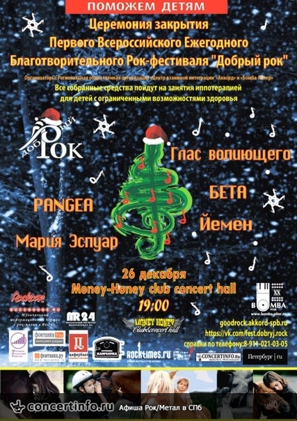 Закрытие фестиваля Добрый рок 26 декабря 2014, концерт в Money Honey, Санкт-Петербург