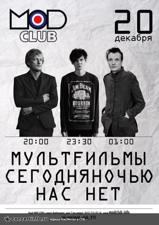 Сегодня Ночью, Нас Нет, Мультфильмы 20 декабря 2014, концерт в MOD, Санкт-Петербург