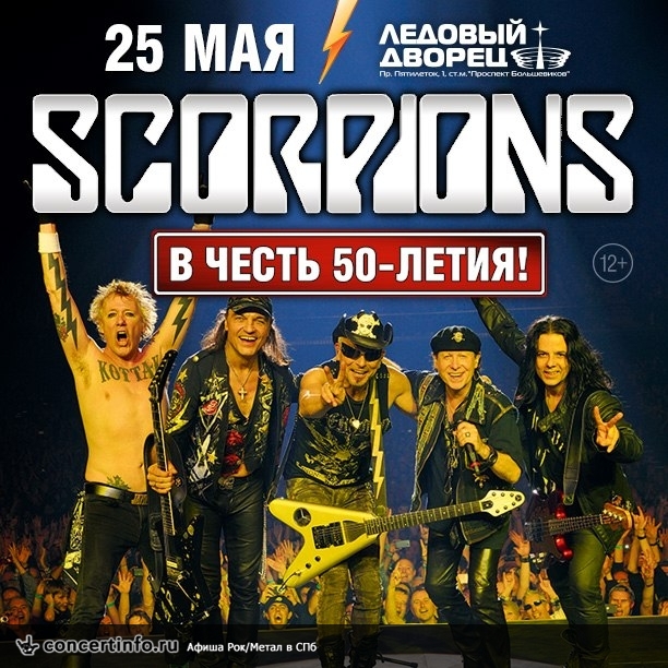 Scorpions 25 мая 2015, концерт в Ледовый дворец, Санкт-Петербург