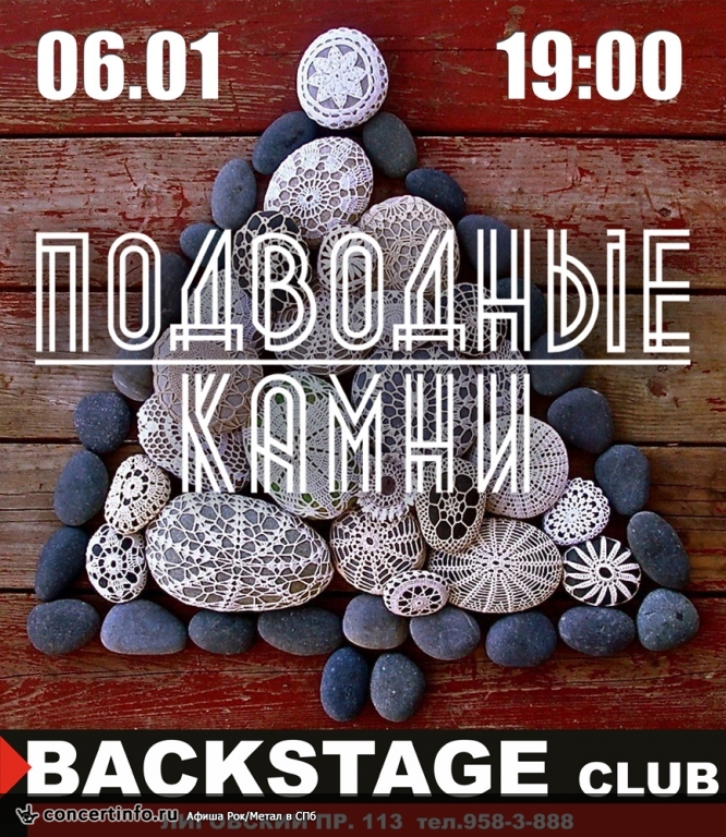 Подводные Камни 6 января 2015, концерт в BACKSTAGE, Санкт-Петербург
