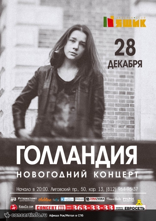 Голландия, новогодний концерт 28 декабря 2014, концерт в Ящик, Санкт-Петербург