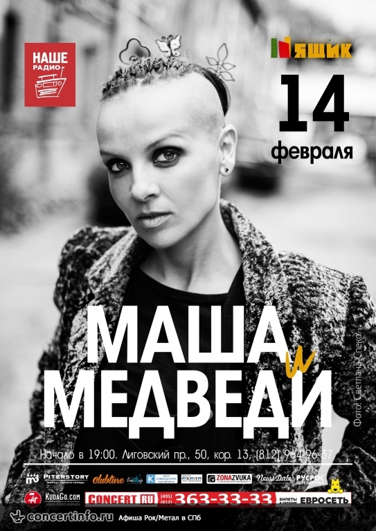 Маша и Медведи 14 февраля 2015, концерт в Ящик, Санкт-Петербург