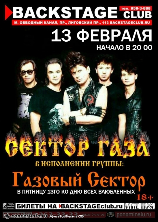 ГАЗОВЫЙ СЕКТОР 13 февраля 2015, концерт в BACKSTAGE, Санкт-Петербург