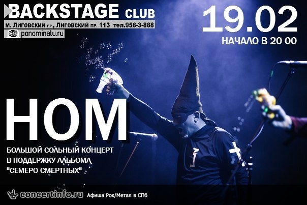 НОМ 19 февраля 2015, концерт в BACKSTAGE, Санкт-Петербург
