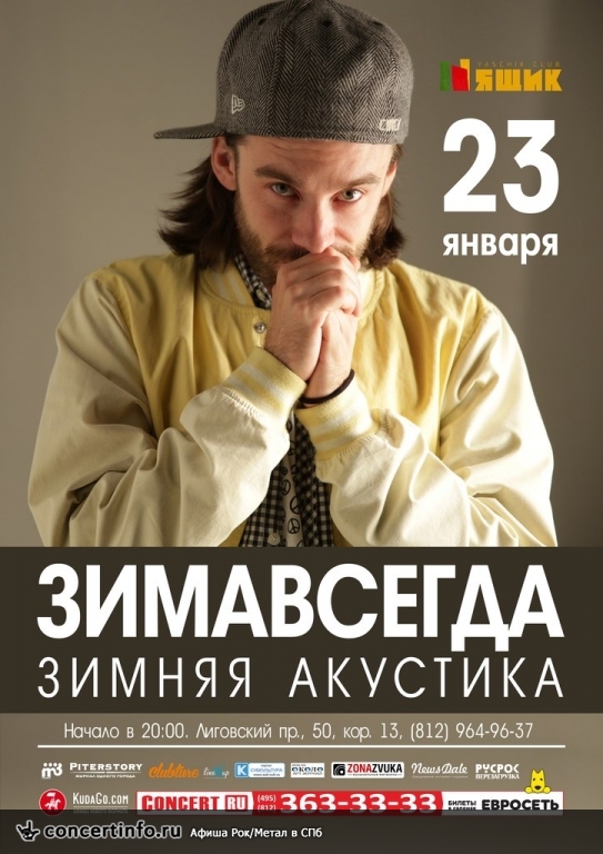 ЗИМАВСЕГДА: зимняя акустика 23 января 2015, концерт в Ящик, Санкт-Петербург