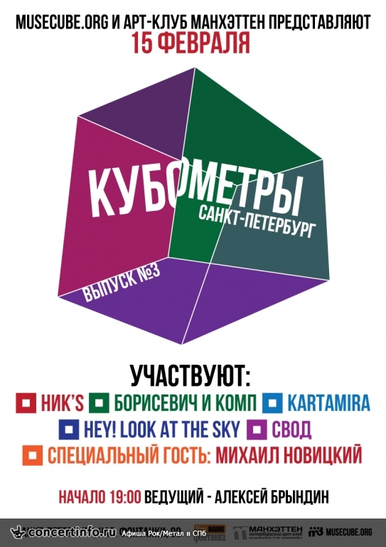 Кубометры 15 февраля 2015, концерт в Манхэттен, Санкт-Петербург