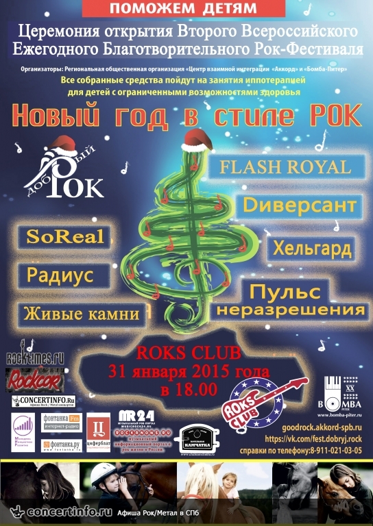 Церемония открытия Второго Всероссийского Ежегодного Благотворительного Рок-фестиваля Добрый рок 31 января 2015, концерт в Roks Club, Санкт-Петербург
