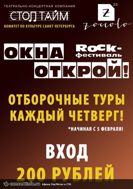 I отборочный тур фестиваля ОКНА ОТКРОЙ! 5 февраля 2015, концерт в Zoccolo 2.0, Санкт-Петербург