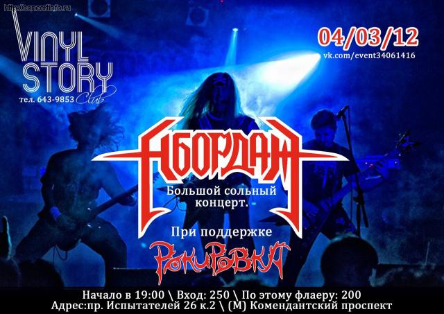 АБОРДАЖ. Большой сольный концерт 4 марта 2012, концерт в Vinyl Story, Санкт-Петербург