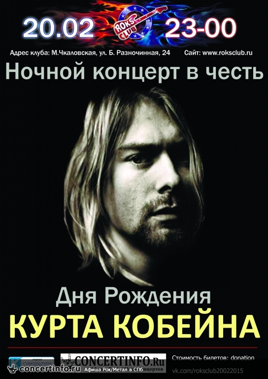 День Рождения Кобейна 20 февраля 2015, концерт в Roks Club, Санкт-Петербург