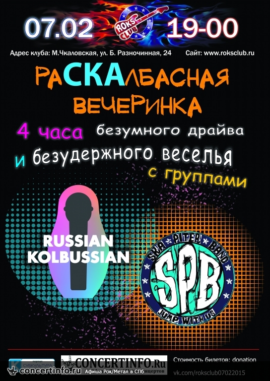 РаСКАлбасная вечеринка 7 февраля 2015, концерт в Roks Club, Санкт-Петербург