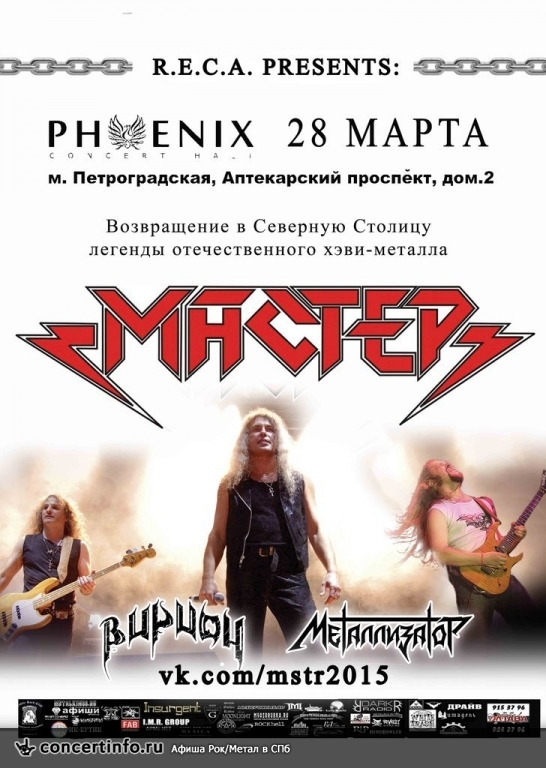 МАСТЕР 28 марта 2015, концерт в Phoenix Concert Hall, Санкт-Петербург