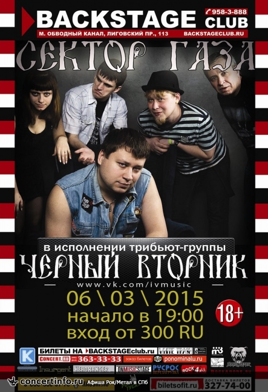 СЕКТОР ГАЗА cover show. Чёрный Вторник. 6 марта 2015, концерт в BACKSTAGE, Санкт-Петербург