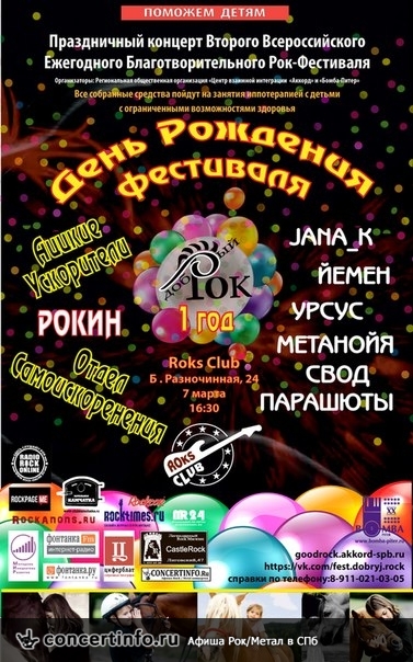 День Рождения Добрый Рок 7 марта 2015, концерт в Roks Club, Санкт-Петербург