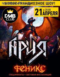 АРИЯ 21 апреля 2012, концерт в ГлавClub, Санкт-Петербург