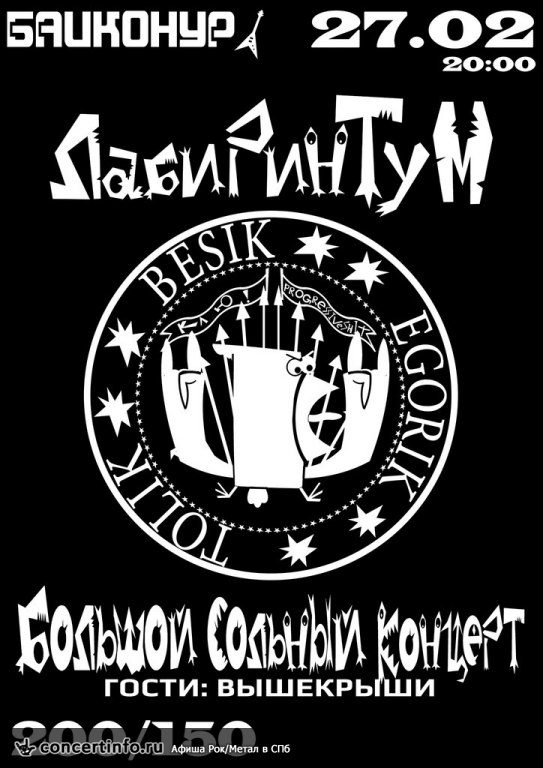 ЛабиРинТуМ. Басни в стиле рок 27 февраля 2015, концерт в Байконур, Санкт-Петербург