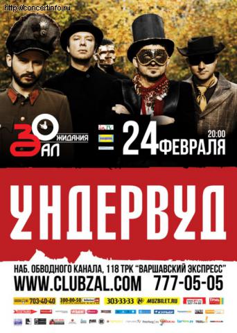 Ундервуд 24 февраля 2012, концерт в ZAL, Санкт-Петербург