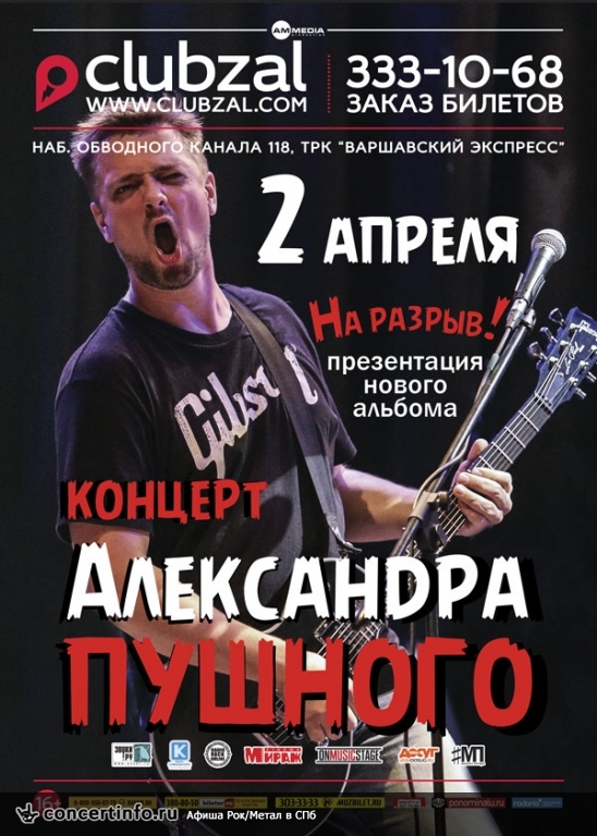 Александр Пушной 2 апреля 2015, концерт в ZAL, Санкт-Петербург