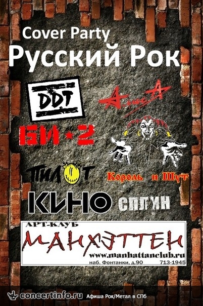 Cover party РУССКИЙ РОК 21 марта 2015, концерт в Манхэттен, Санкт-Петербург