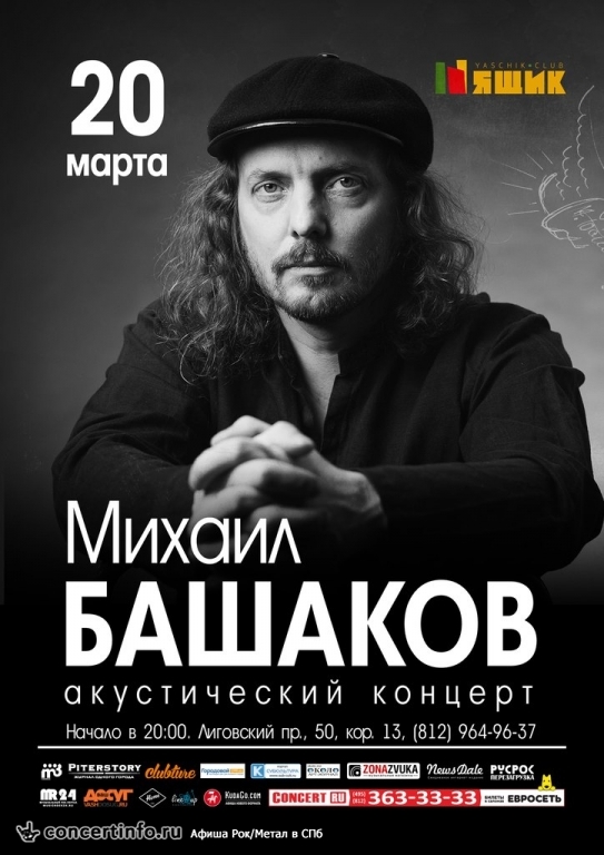 Михаил Башаков 20 марта 2015, концерт в Ящик, Санкт-Петербург