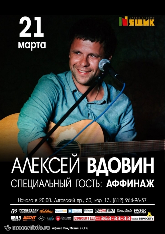 Алексей Вдовин в Петербурге + Аффинаж 21 марта 2015, концерт в Ящик, Санкт-Петербург