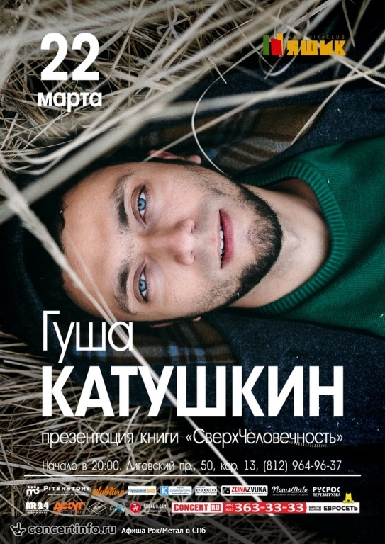 Гуша Катушкин. Презентация книги 22 марта 2015, концерт в Ящик, Санкт-Петербург