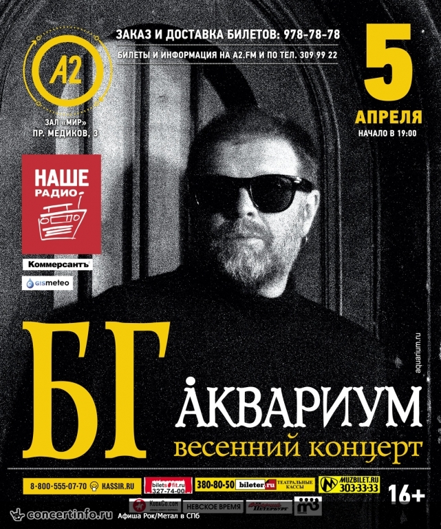 Аквариум 5 апреля 2015, концерт в A2 Green Concert, Санкт-Петербург