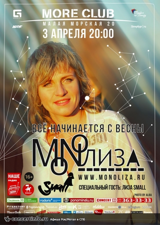 03.04 - MONOЛИЗА в клубе МОРЕ! 3 апреля 2015, концерт в Море, Санкт-Петербург