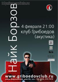 Найк Борзов 4 февраля 2012, концерт в Грибоедов, Санкт-Петербург