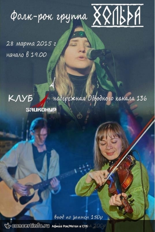 Хольда 28 марта 2015, концерт в Байконур, Санкт-Петербург