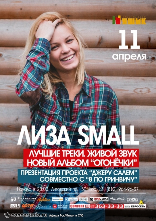 ЛИЗА SMALL 11 апреля 2015, концерт в Ящик, Санкт-Петербург