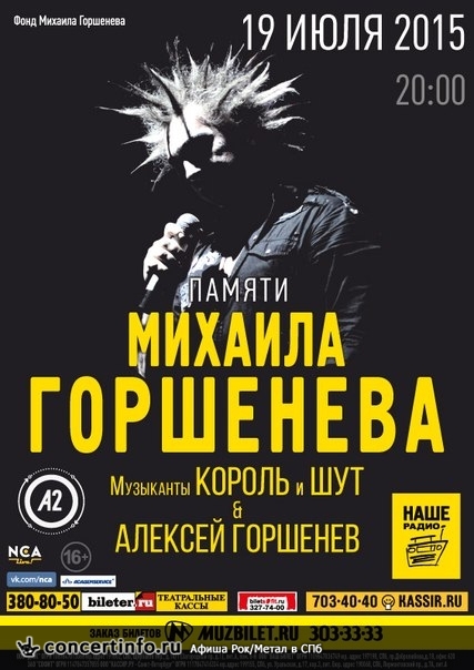 Вечер памяти Михаила Горшенева 19 июля 2015, концерт в A2 Green Concert, Санкт-Петербург