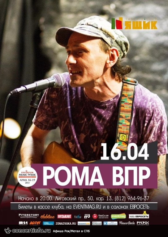 Рома ВПР в Петербурге 16 апреля 2015, концерт в Ящик, Санкт-Петербург