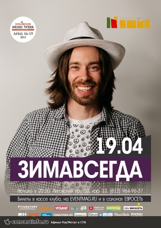 ЗИМАВСЕГДА 19 апреля 2015, концерт в Ящик, Санкт-Петербург