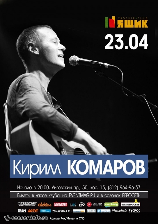 Кирилл Комаров 23 апреля 2015, концерт в Ящик, Санкт-Петербург