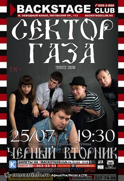 СЕКТОР ГАЗА tribute show 25 июля 2015, концерт в BACKSTAGE, Санкт-Петербург